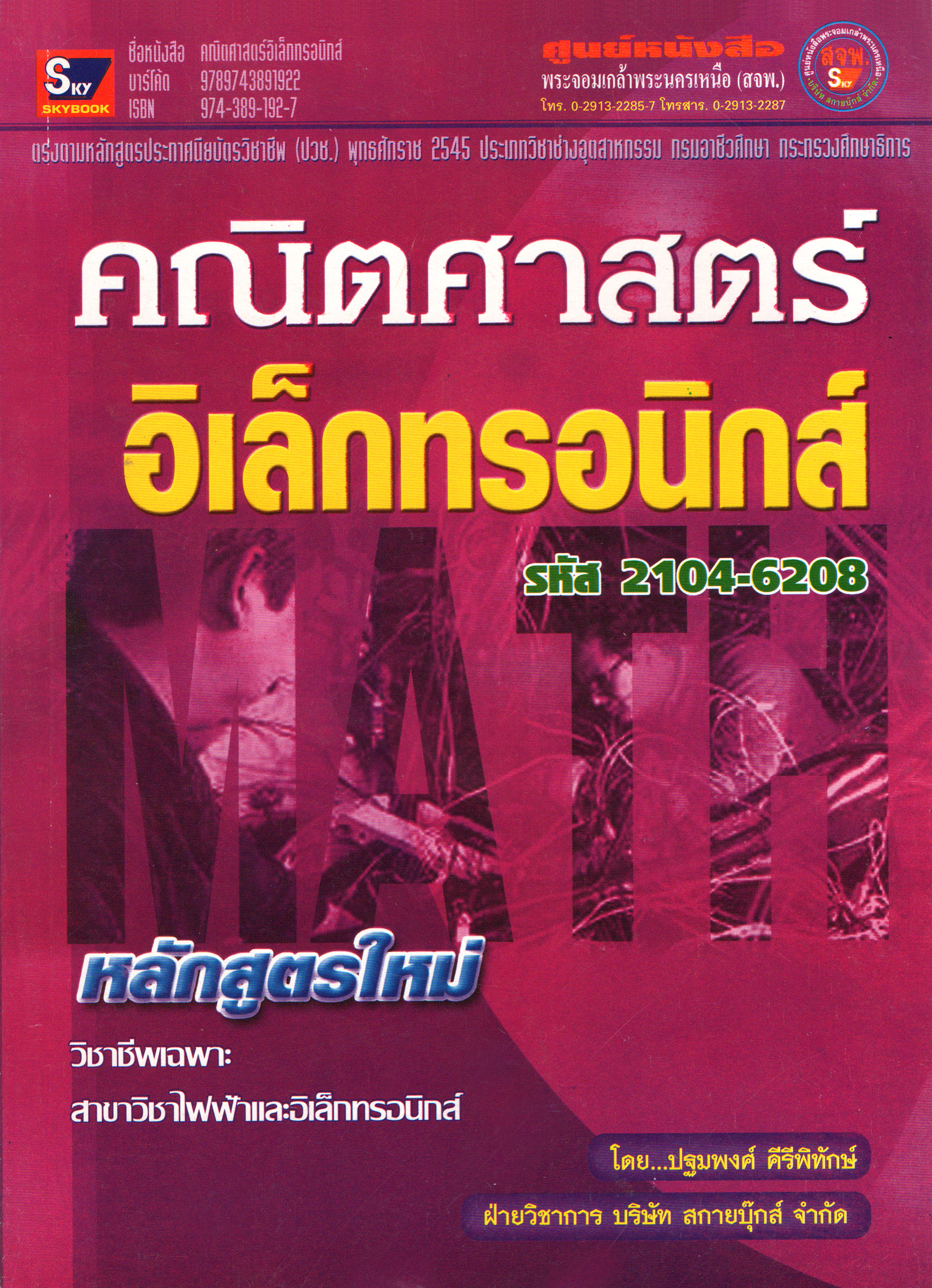 คณิตศาสตร์อิเล็กทรอนิกส์ (ปี.45) รหัส 2104-6208 